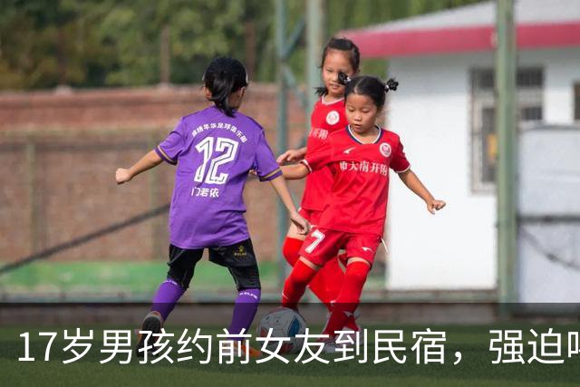 17岁男孩约前女友到民宿，强迫喝酒拍不雅照发生关系！判1年半，轻了吗？