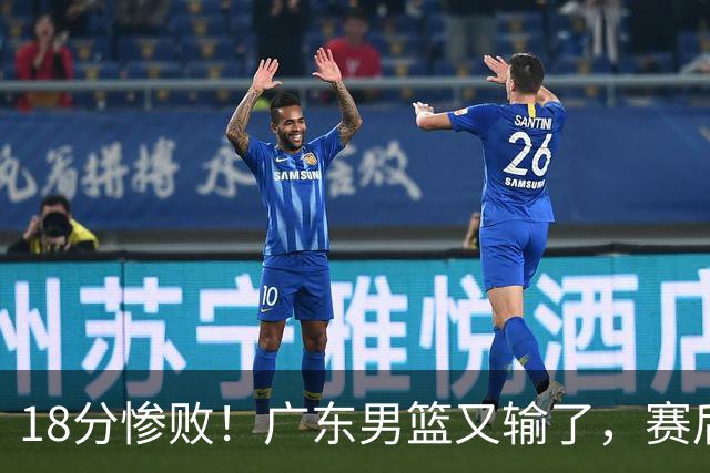 18分惨败！广东男篮又输了，赛后四人被批评，球迷：还是让杜锋回来吧
