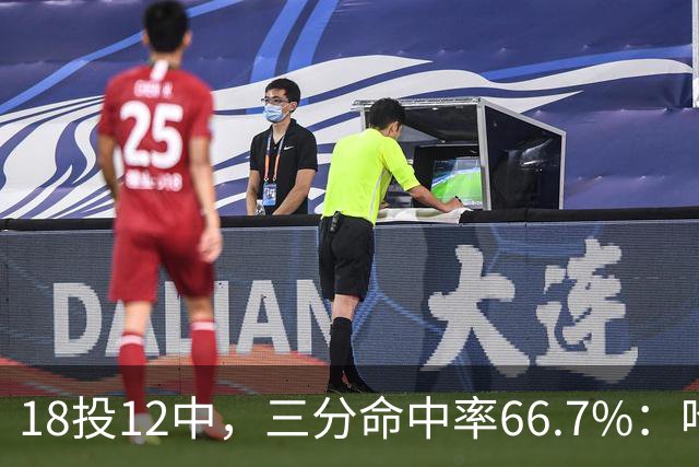 18投12中，三分命中率66.7%：哈登米切尔喂出的新武器