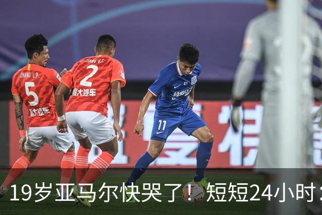 19岁亚马尔快哭了！短短24小时：输给皇马 无缘金球 一脸失望