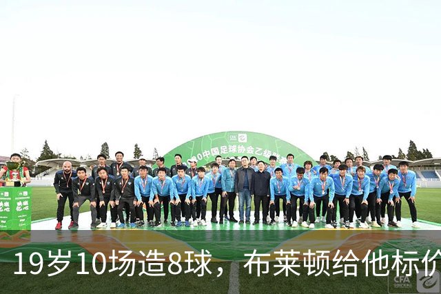 19岁10场造8球，布莱顿给他标价7000万欧元