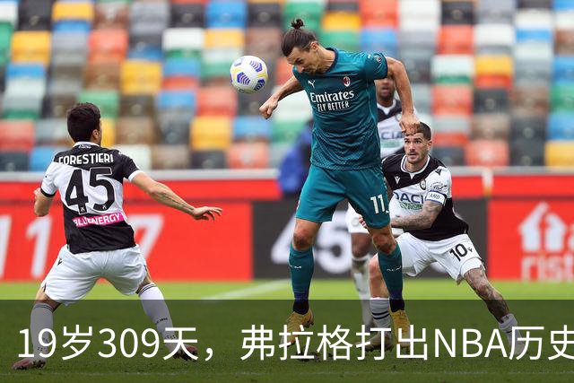 19岁309天，弗拉格打出NBA历史首见数据线