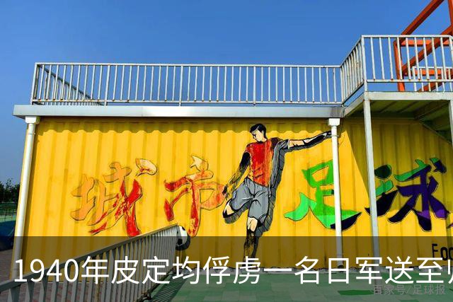 1940年皮定均俘虏一名日军送至师部，刘伯承大怒：这司令员你不用当了！