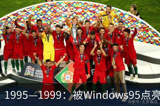 1995—1999：被Windows95点亮的PC游戏黄金年代