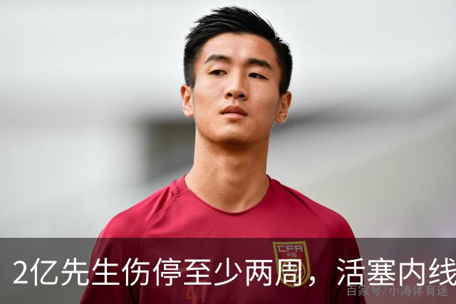 2亿先生伤停至少两周，活塞内线只剩一人可用