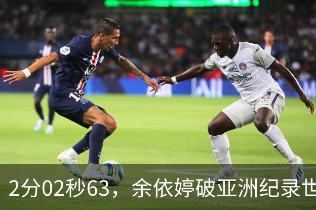 2分02秒63，余依婷破亚洲纪录世界杯总亚军，何宇博爆冷夺金直通北京