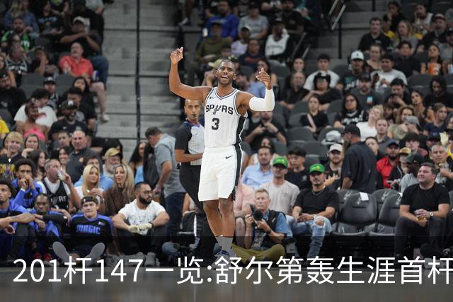 201杆147一览:舒尔第轰生涯首杆147 成历史第79人