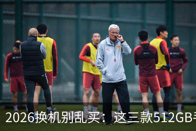 2026换机别乱买：这三款512GB手机降价后，才真的适合普通人