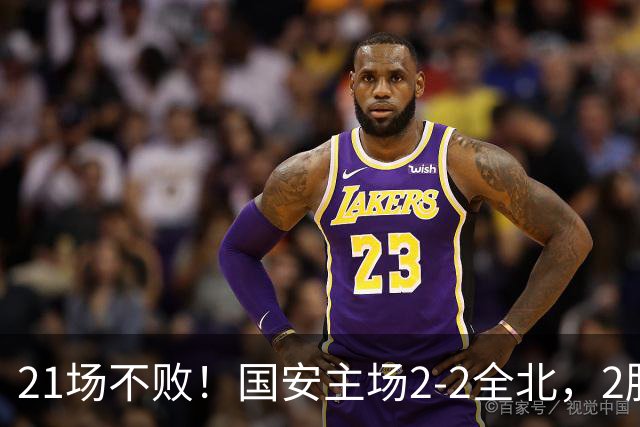 21场不败！国安主场2-2全北，2胜1平暂居亚冠积分榜第三