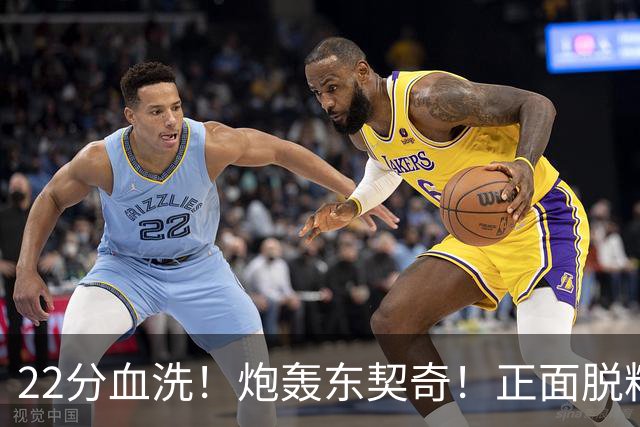22分血洗！炮轰东契奇！正面脱粉！湖勇新恩怨来了！