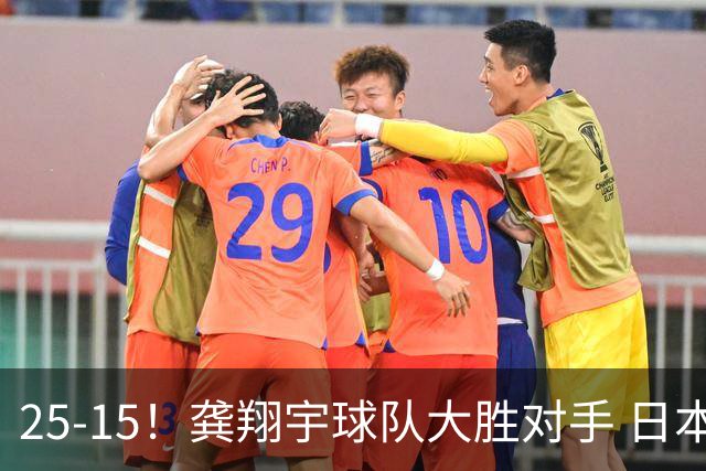 25-15！龚翔宇球队大胜对手 日本国手副攻贡献大 龚翔宇无缘首发