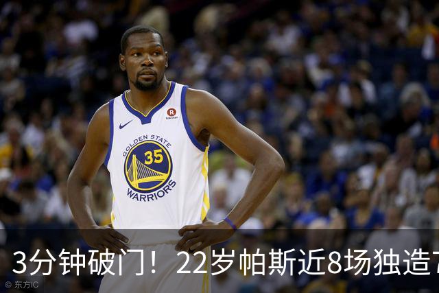 3分钟破门！22岁帕斯近8场独造7球，曼联被打懵