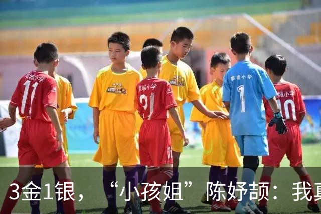 3金1银，“小孩姐”陈妤颉：我真牛啊！