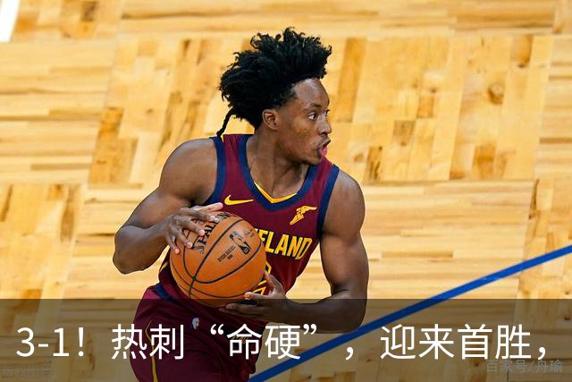 3-1！热刺“命硬”，迎来首胜，险些被绝平，麦迪逊破610天进球荒