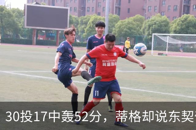 30投17中轰52分，蒂格却说东契奇得分不如他轻松