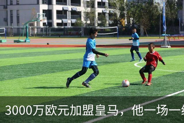 3000万欧元加盟皇马，他一场一线队比赛没踢上