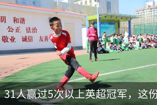31人赢过5次以上英超冠军，这份名单你能报出几个？