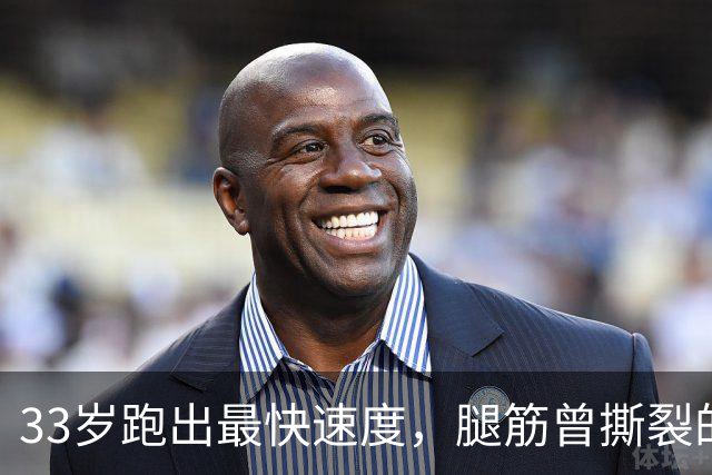 33岁跑出最快速度，腿筋曾撕裂的凯恩靠什么破高龄魔咒？