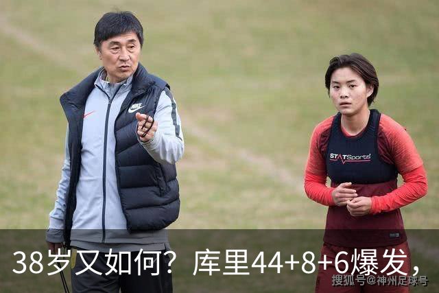 38岁又如何？库里44+8+6爆发，又刷新80年NBA历史第一纪录