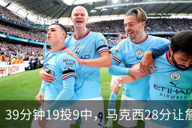 39分钟19投9中，马克西28分让詹姆斯赛后点名