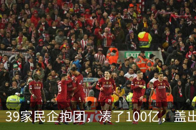 39家民企抱团，凑了100亿，盖出423米的东莞第一高楼！