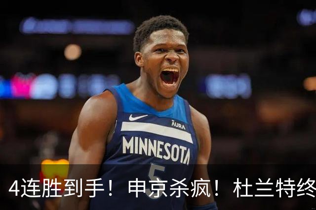 4连胜到手！申京杀疯！杜兰特终于减负！