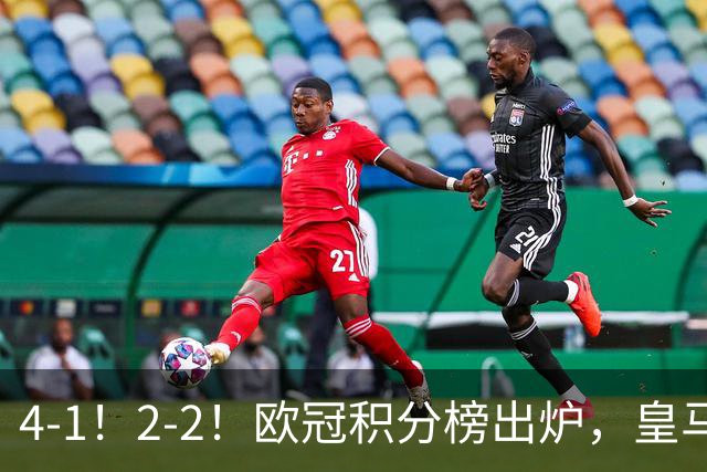 4-1！2-2！欧冠积分榜出炉，皇马连胜位居第四，阿森纳战平拜仁