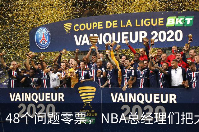 48个问题零票，NBA总经理们把太阳队忘了吗