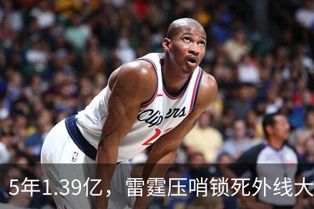 5年1.39亿，雷霆压哨锁死外线大闸