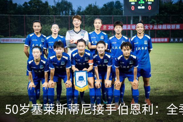 50岁塞莱斯蒂尼接手伯恩利：全季仅1胜，主场等了一年