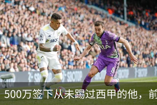 500万签下从未踢过西甲的他，前总监：当时骂声一片