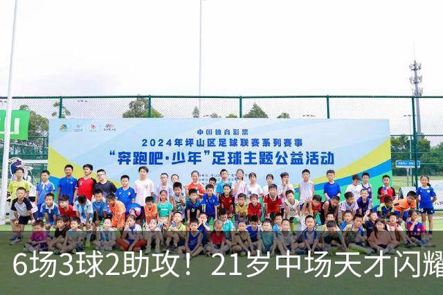 6场3球2助攻！21岁中场天才闪耀英超，巴萨一心想签，拜仁来抢人