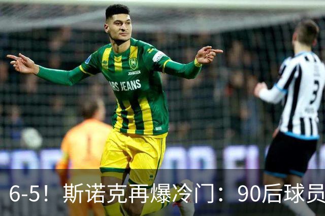 6-5！斯诺克再爆冷门：90后球员掀翻大满贯，3个月3进决赛已夺2冠
