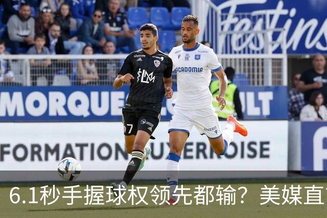6.1秒手握球权领先都输？美媒直言布朗严重失误 绝平三分化为泡影