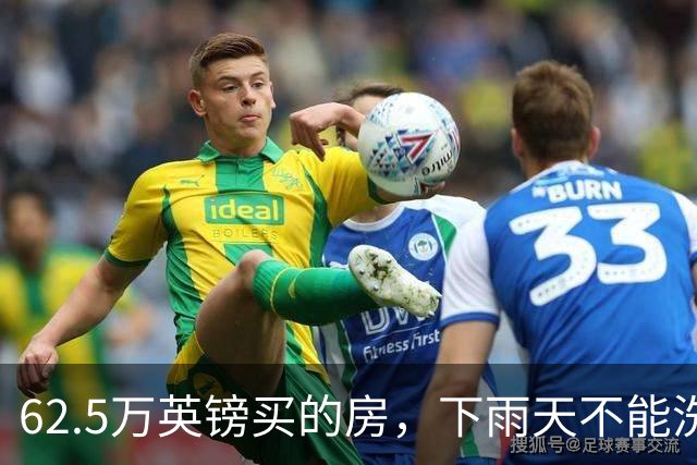 62.5万英镑买的房，下雨天不能洗澡，不能冲马桶……买家把卖家告了！
