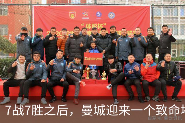 7战7胜之后，曼城迎来一个致命坏消息，英超争冠前景瞬间蒙上阴影