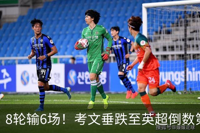 8轮输6场！考文垂跌至英超倒数第2 兰帕德面临下课