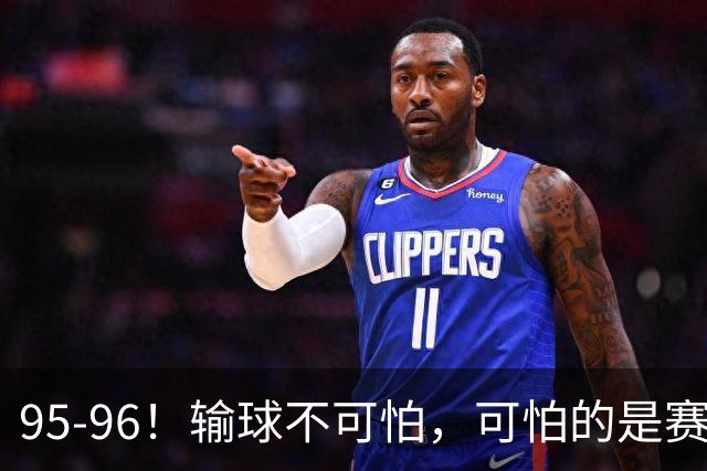 95-96！输球不可怕，可怕的是赛后徐杰的一席话：尊重裁判不纠结