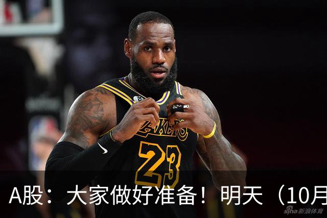 A股：大家做好准备！明天（10月26日）的市场会这样走