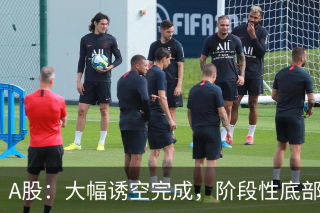 A股：大幅诱空完成，阶段性底部探明，下午大盘，能一飞冲天吗