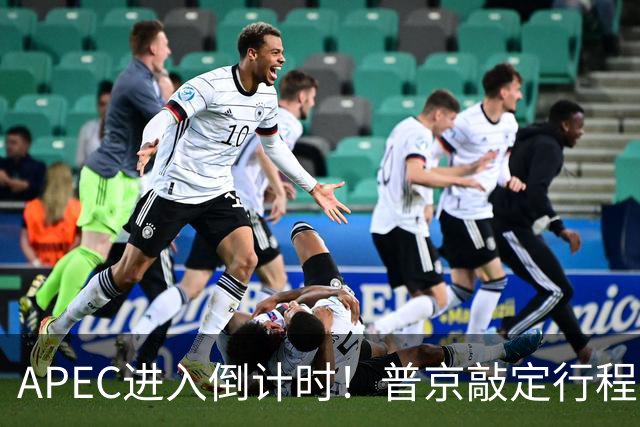 APEC进入倒计时！普京敲定行程，马科斯也赴会，特朗普已亮明态度