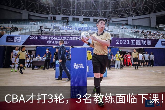 CBA才打3轮，3名教练面临下课！