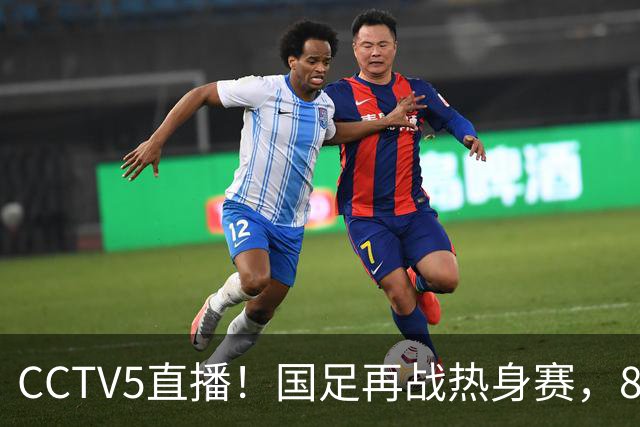 CCTV5直播！国足再战热身赛，8大主力全回归，邵佳一迎来关键考验