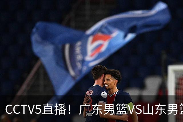 CCTV5直播！广东男篮VS山东男篮，赛前带来广东男篮徐杰、胡明轩、崔永熙以及山东男篮邱彪的最新消息
