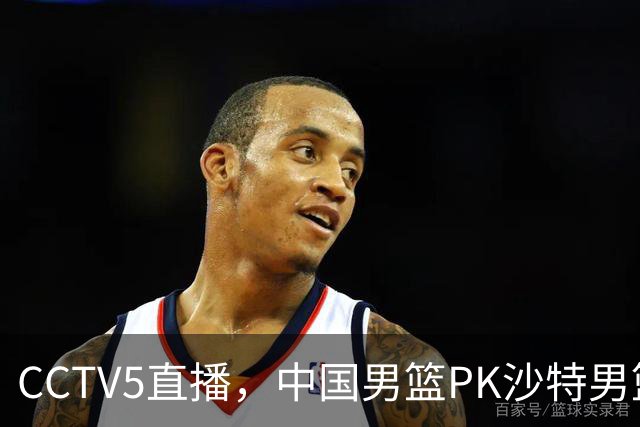 CCTV5直播，中国男篮PK沙特男篮，赛前传来突发噩耗，郭士强救赎一战