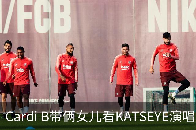Cardi B带俩女儿看KATSEYE演唱会，母女同款造型抢镜