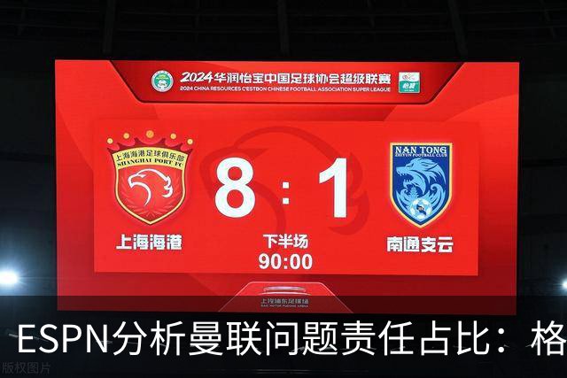 ESPN分析曼联问题责任占比：格雷泽50%，卡里克5%，球员15%