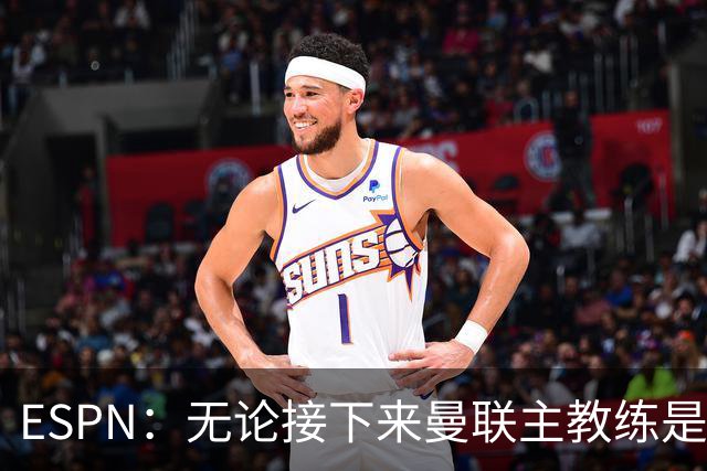 ESPN：无论接下来曼联主教练是谁，他们都将为保级而战