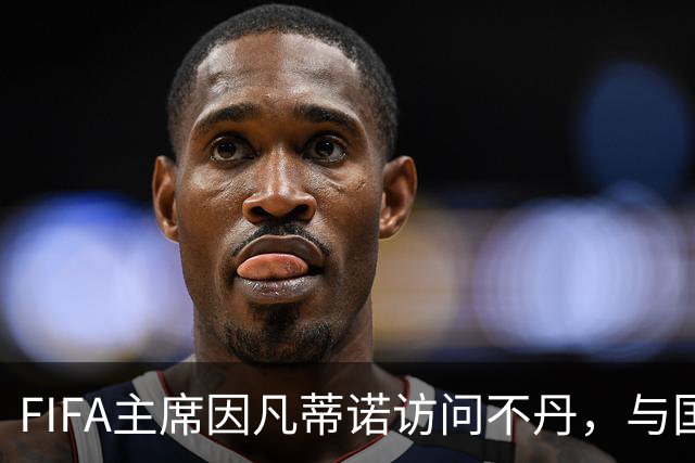 FIFA主席因凡蒂诺访问不丹，与国王一对一会晤并考察足球发展