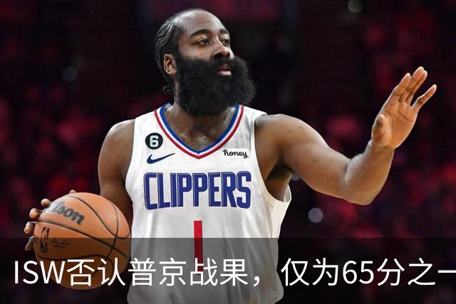 ISW否认普京战果，仅为65分之一！乌军“后勤绞杀战”疑被叫停